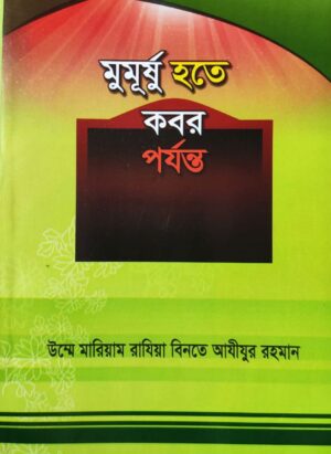 মুমূর্ষু হতে কবর পর্যন্ত