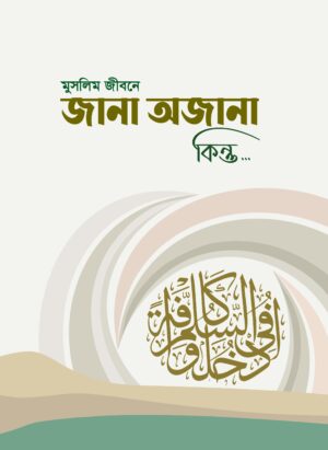 মুসলিম জীবনে জানা অজানা কিন্তু...