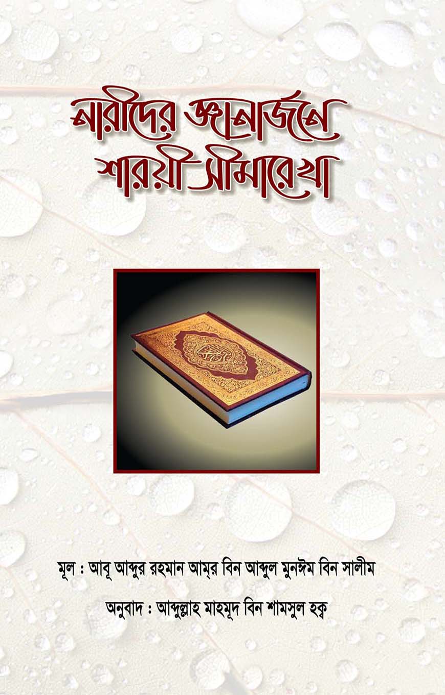 নারীদের জ্ঞানঅর্জনে শারয়ী সীমারেখা