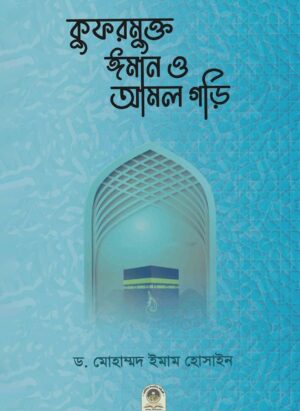 কুফরমুক্ত ঈমান ও আমল গড়ি