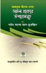 আল্লাহ্ তা'আলার দ্বীনের ওপর অটল থাকার উপায়সমূহ
