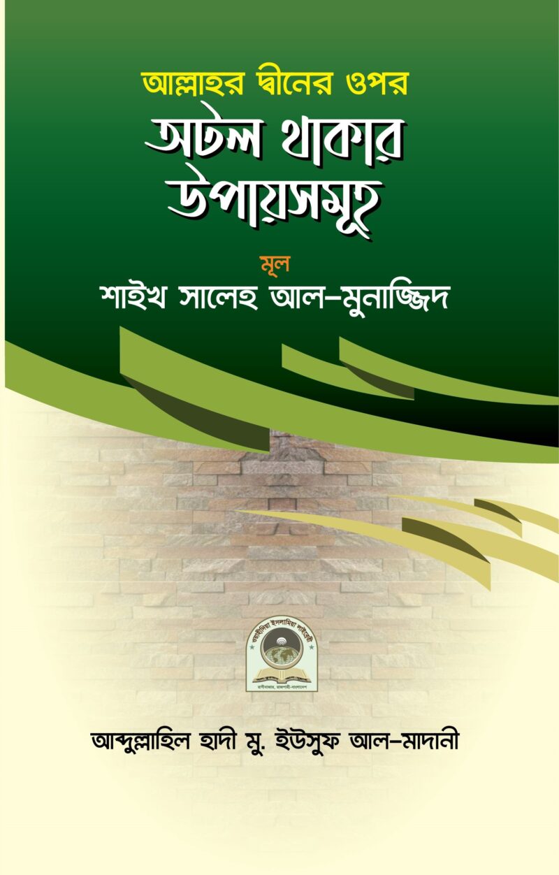 আল্লাহ্ তা'আলার দ্বীনের ওপর অটল থাকার উপায়সমূহ