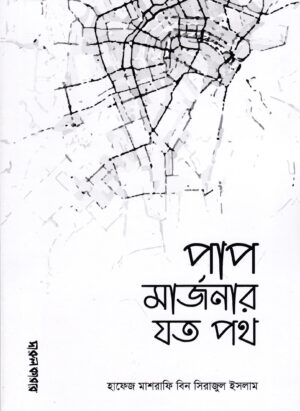 পাপ মার্জনার যত পথ