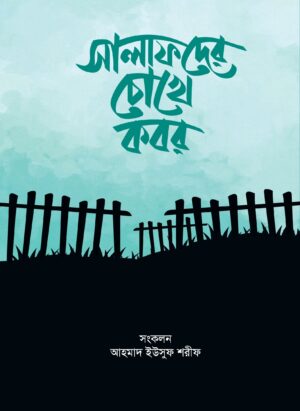 সালাফদের চোখে কবর