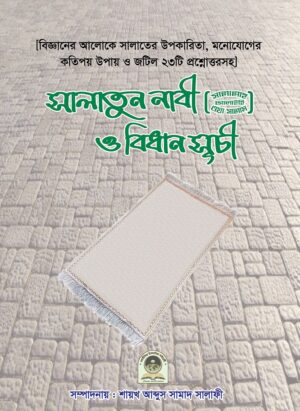 সালাতুন নাবী (ﷺ) ও বিধান সূচী