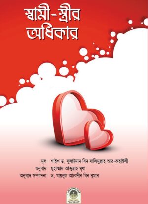 স্বামী-স্ত্রীর অধিকার