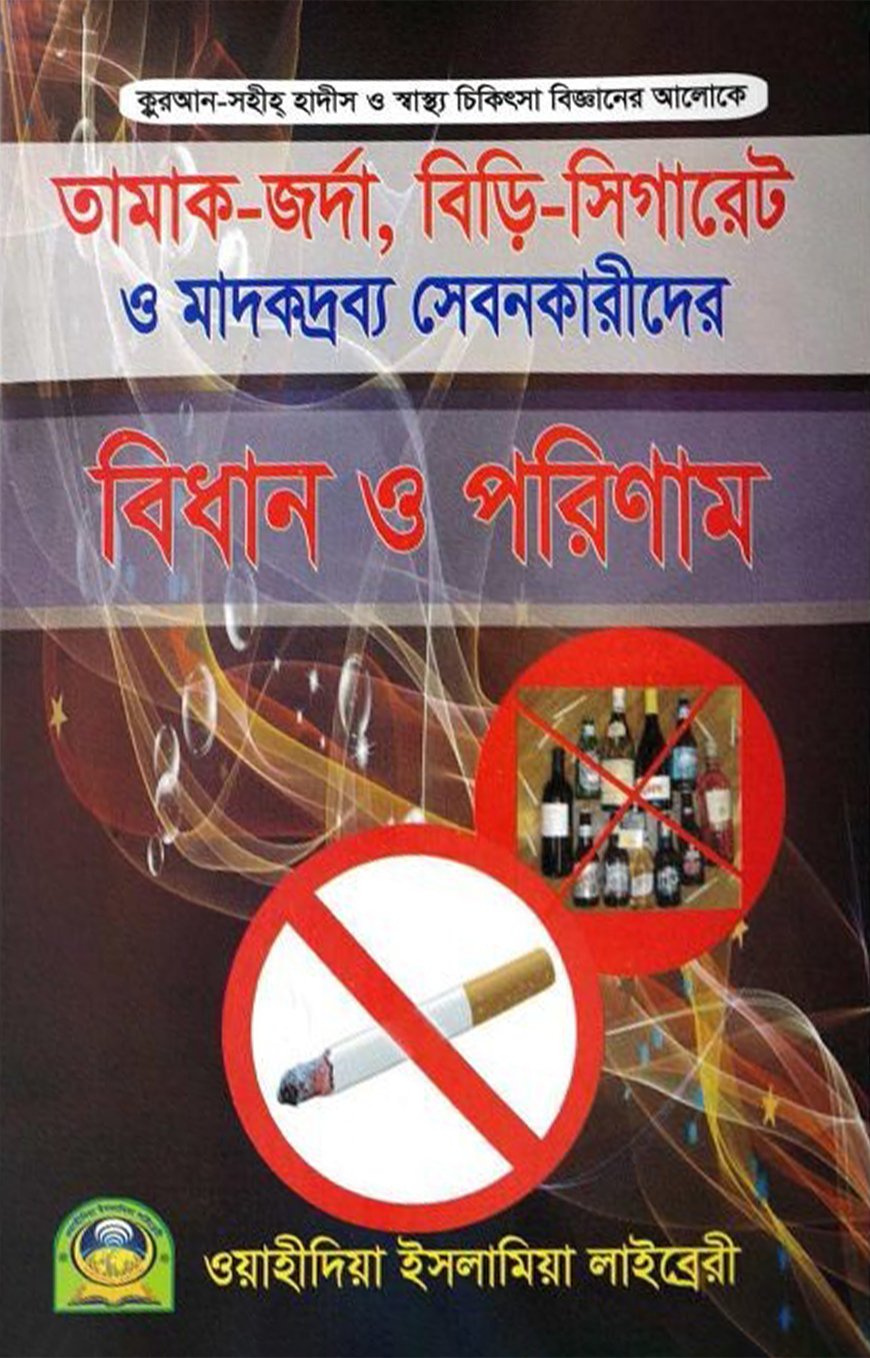 তামাক-জর্দা, বিড়ি-সিগারেট ও মাদকদ্রব্য সেবনকারীদের বিধান এবং পরিণাম