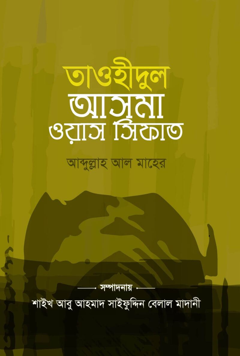 তাওহীদুল আসমা ওয়াস সিফাত