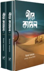 পীরে কামেল ( প্রথম ও শেষ খন্ড কালো প্রচ্ছদ)