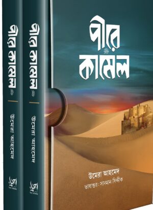 পীরে কামেল ( প্রথম ও শেষ খন্ড কালো প্রচ্ছদ)