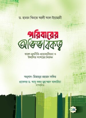 পরিবারের অভিভাবকত্ব