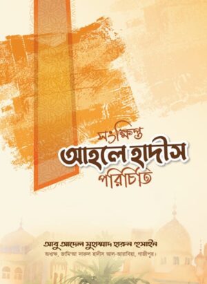 সংক্ষিপ্ত আহলে হাদীস পরিচিতি