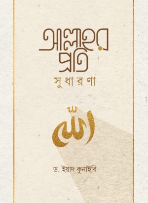 আল্লাহর প্রতি সুধারণা (শব্দতরু)