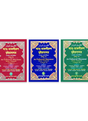 আত্-তাফসীরুল মুইয়াসসার (১-৩ খন্ড একত্রে)