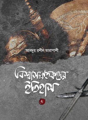 বিশ্বাসঘাতকদের ইতিহাস-২