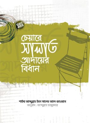 চেয়ারে সালাত আদায়ের বিধান