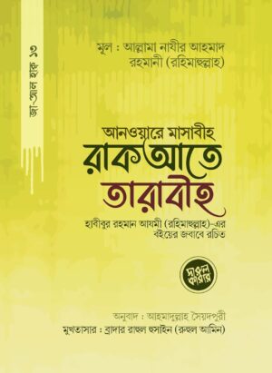 আনওয়ারে মাসাবীহ রাকআতে তারাবীহ