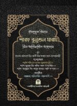 ইতহাফুল কিরাম শারহু বুলুগুল মারাম' মিন আদিল্লাতিল আহকাম (আরবী ভার্সন)