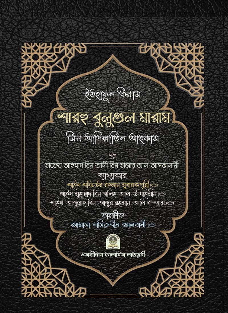 ইতহাফুল কিরাম শারহু বুলুগুল মারাম' মিন আদিল্লাতিল আহকাম (আরবী ভার্সন)