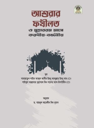 আশুরার ফযীলত ও মুহাররম মাসে করণীয়-বর্জনীয়