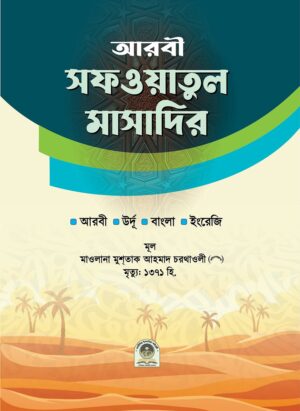 সফওয়াতুল মাসাদির আরবী-উর্দূ-বাংলা-ইংরেজি