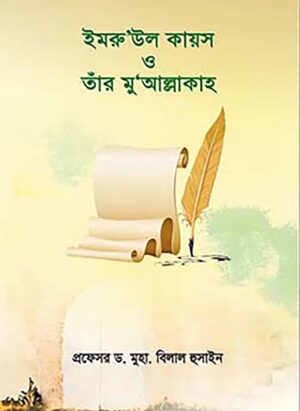 ইমরু’উল কায়স ও তার মু’আল্লাকাহ