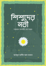 শিশুদের নবী