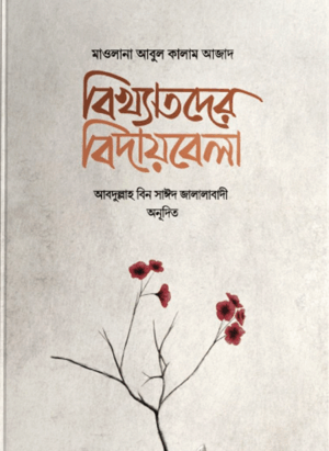 বিখ্যাতদের বিদায়বেলা