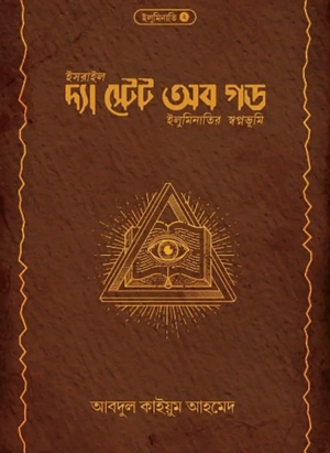 দ্যা স্টেট অব গড