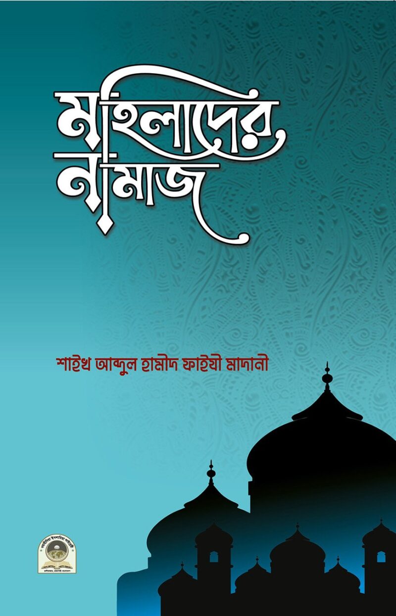 মহিলাদের নামাজ
