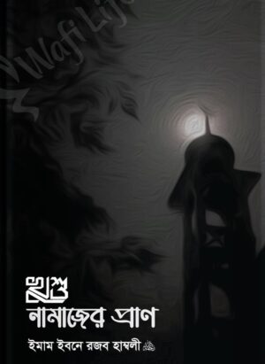 খুশু নামাজের প্রাণ (পেপার ব্যাক)