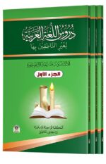 দুরুসুল লুগাতিল আরাবিয়্যাহ دروس اللغة العربية (১ম-৩য় খণ্ড একত্রে)