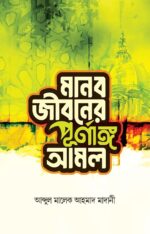 মানব জীবনের পূর্ণাঙ্গ আমল