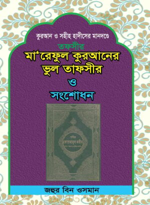 মা‘আরেফুল কুরআনের ভুল তাফসীর ও সংশোধন
