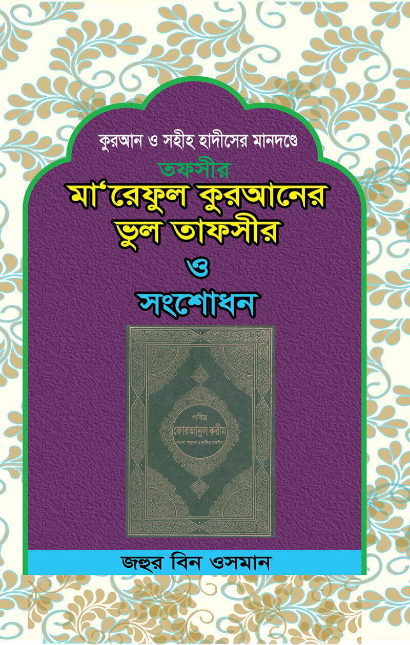 মা‘আরেফুল কুরআনের ভুল তাফসীর ও সংশোধন