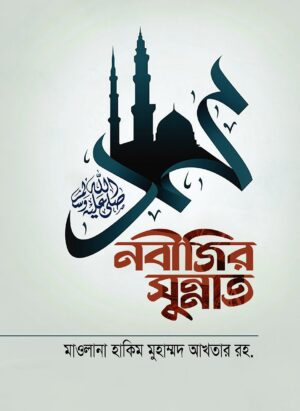 নবীজির সুন্নাত