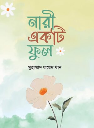 নারী একটি ফুল