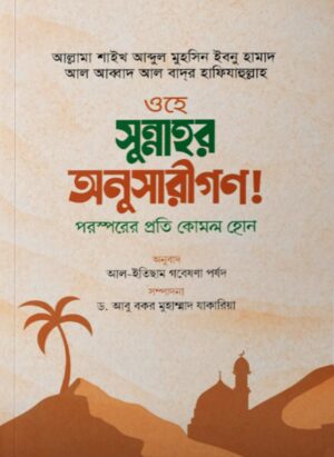 ওহে সুন্নাহর অনুসারীগণ!