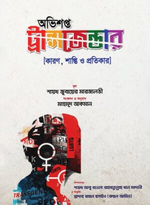 অভিশপ্ত ট্রান্সজেন্ডার