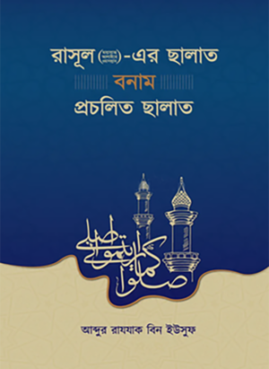 রাসূল (ছাঃ)-এর ছালাত বনাম প্রচলিত ছালাত