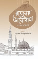 রাসুলের ভালোবাসা