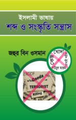 ইসলামী ভাষার শব্দ ও সংস্কৃতি সন্ত্রাস