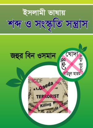 ইসলামী ভাষার শব্দ ও সংস্কৃতি সন্ত্রাস