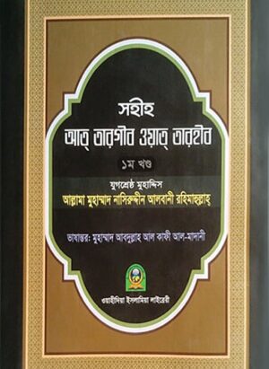 সহীহ আত তারগীব ওয়াত তারহীব (১ম খণ্ড)