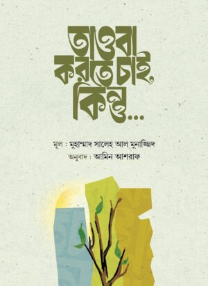 তাওবা করতে চাই,কিন্তু…