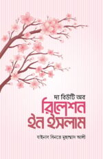 দ্য বিউটি অব রিলেশন ইন ইসলাম