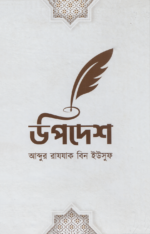 উপদেশ