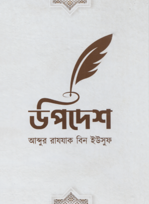উপদেশ