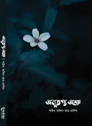 অনুতপ্ত অশ্রু