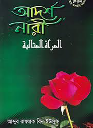 আদর্শ নারী
